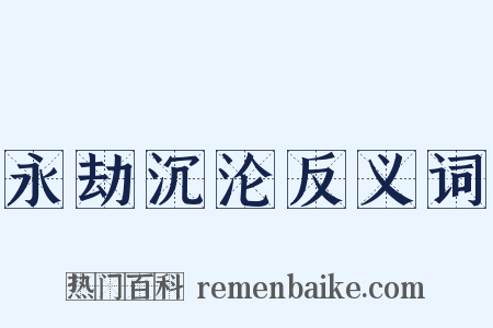 永劫沉沦反义词是什么意思的图片